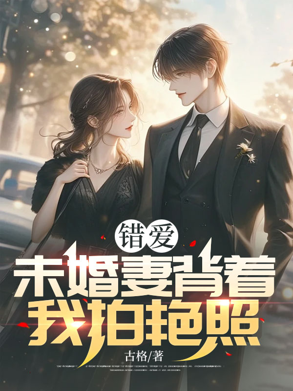 错爱:未婚妻背着我拍艳照