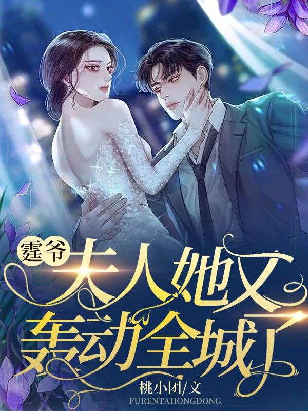 霆爷,夫人她又轰动全城了
