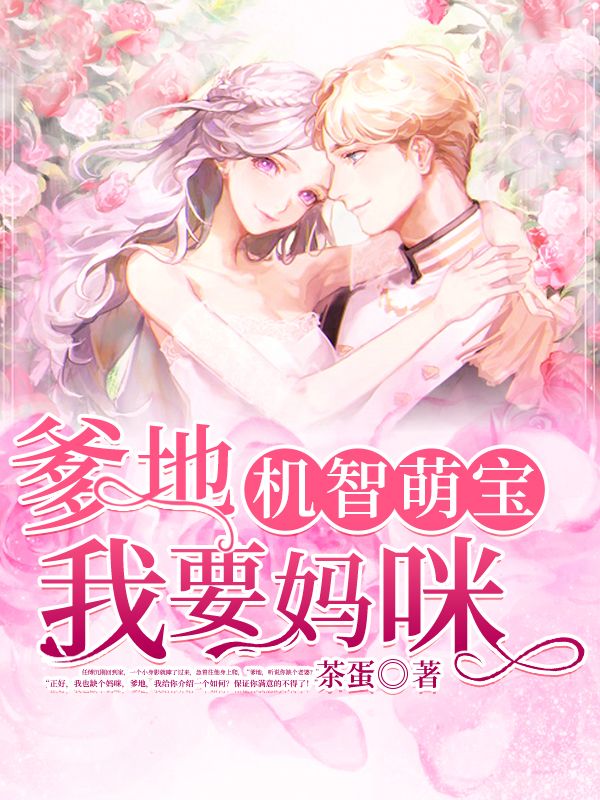 机智萌宝:爹地,我要妈咪