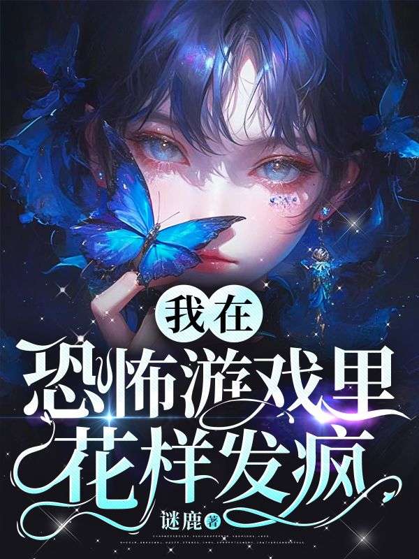 我在恐怖游戏里花样发疯