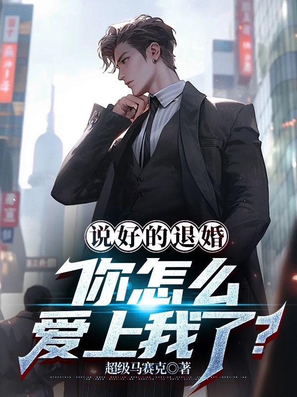 說好的退婚，你怎么愛上我了？