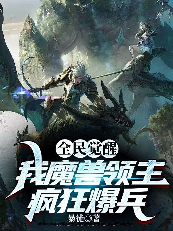全民覺醒，我魔獸領主瘋狂爆兵