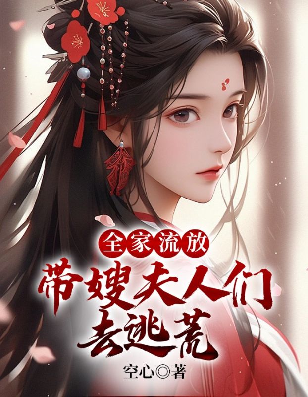 全家流放:带嫂夫人们去逃荒