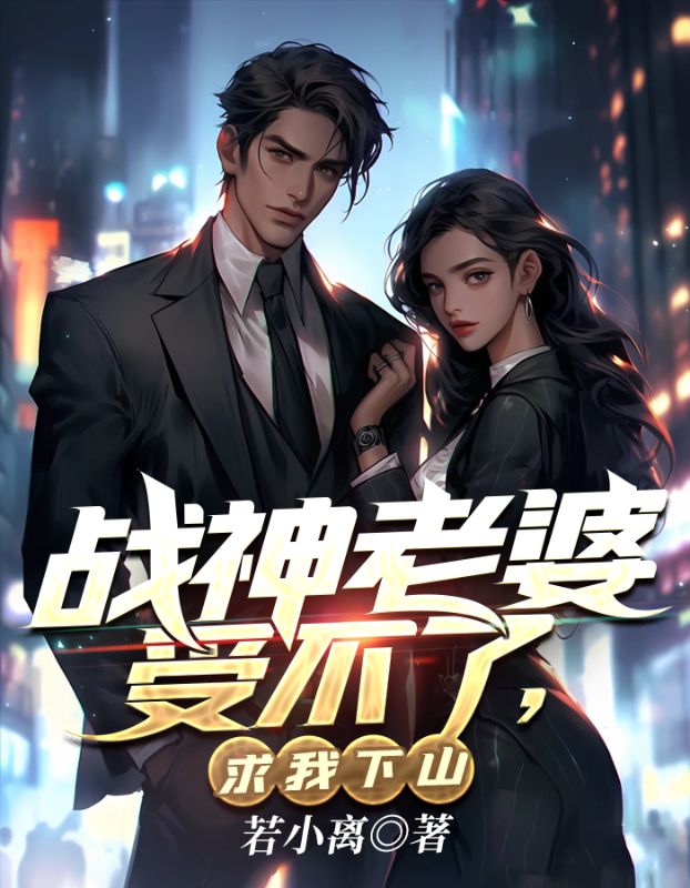 战神老婆受不了,求我下山