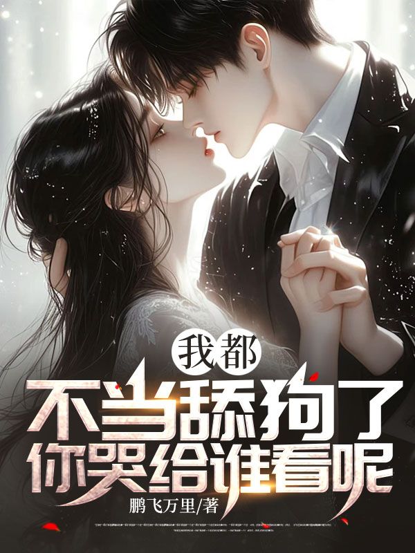 我都不当舔狗了,你哭给谁看呢?