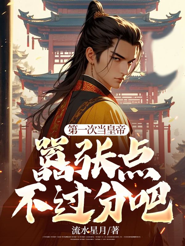 第一次当皇帝,嚣张点不过分吧