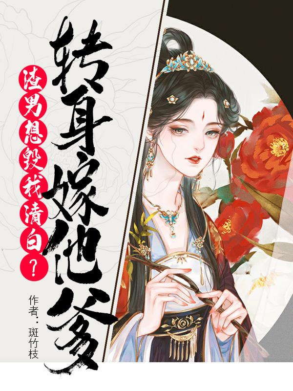 渣男想毀我清白？轉(zhuǎn)身嫁他爹