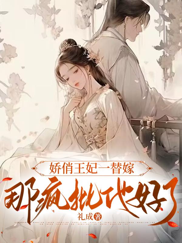 嬌俏王妃一替嫁，那瘋批他好了