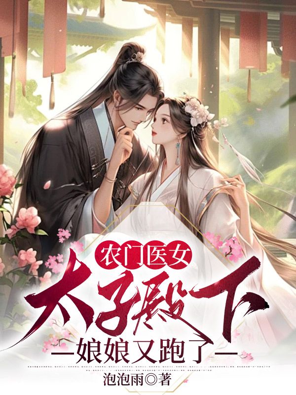 農(nóng)門醫(yī)女：太子殿下，娘娘又跑了