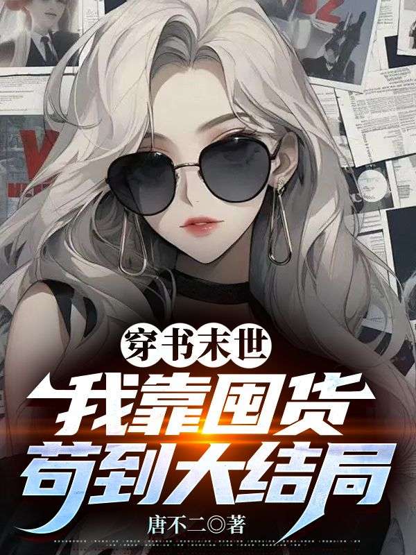 穿書末世，我靠囤貨茍到大結局