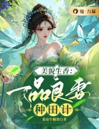 美貌生香:一品良妻种田计