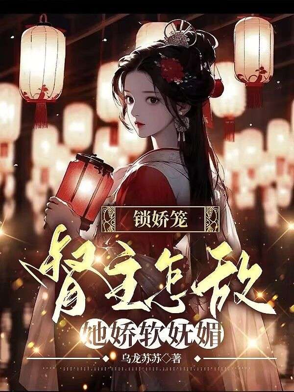 锁娇笼,督主怎敌她娇软妩媚