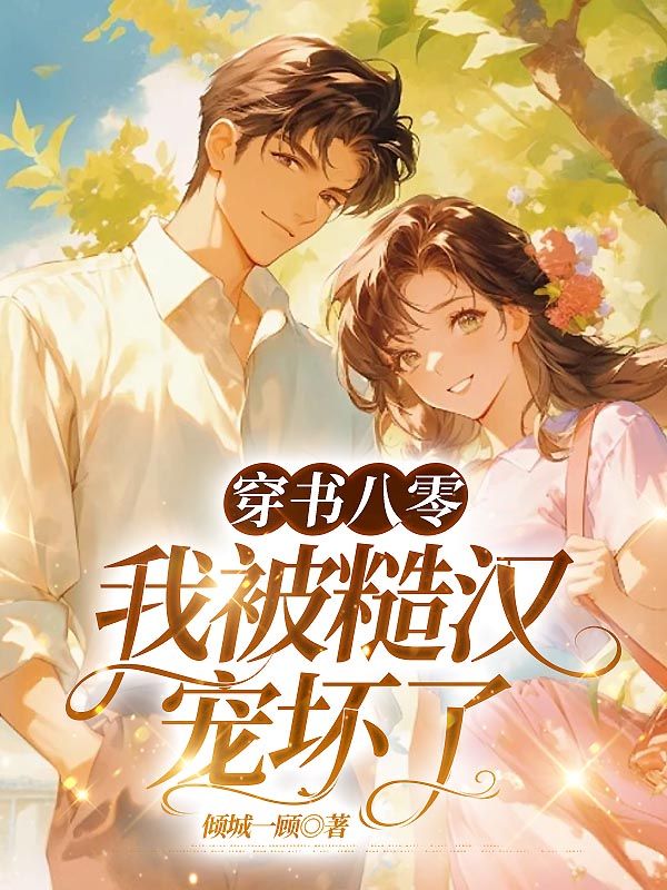 穿書八零，我被糙漢寵壞了