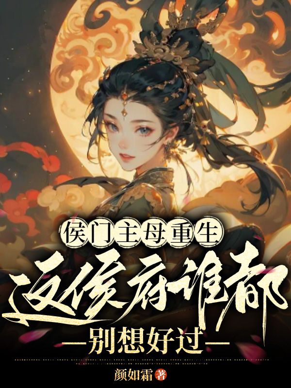侯門主母重生，這侯府誰都別想好過