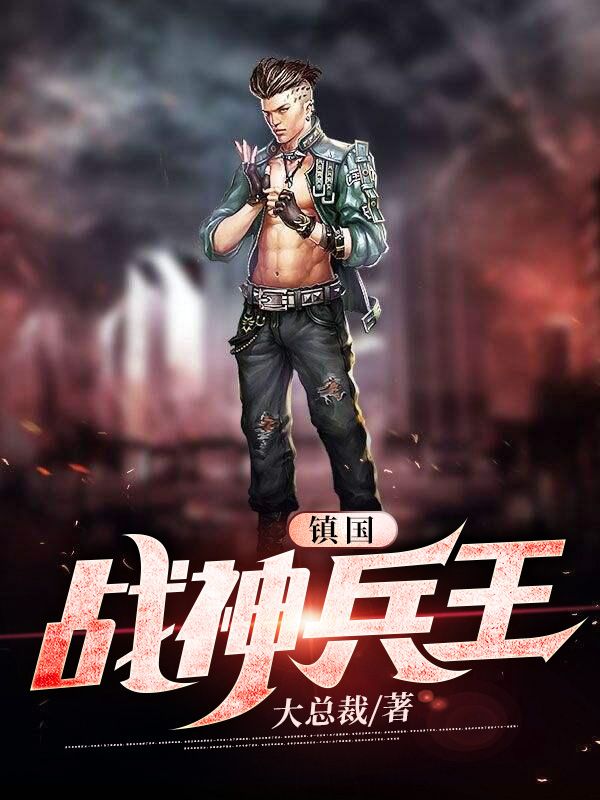 鎮(zhèn)國戰(zhàn)神兵王