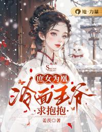 庶女为凰:冷面王爷求抱抱