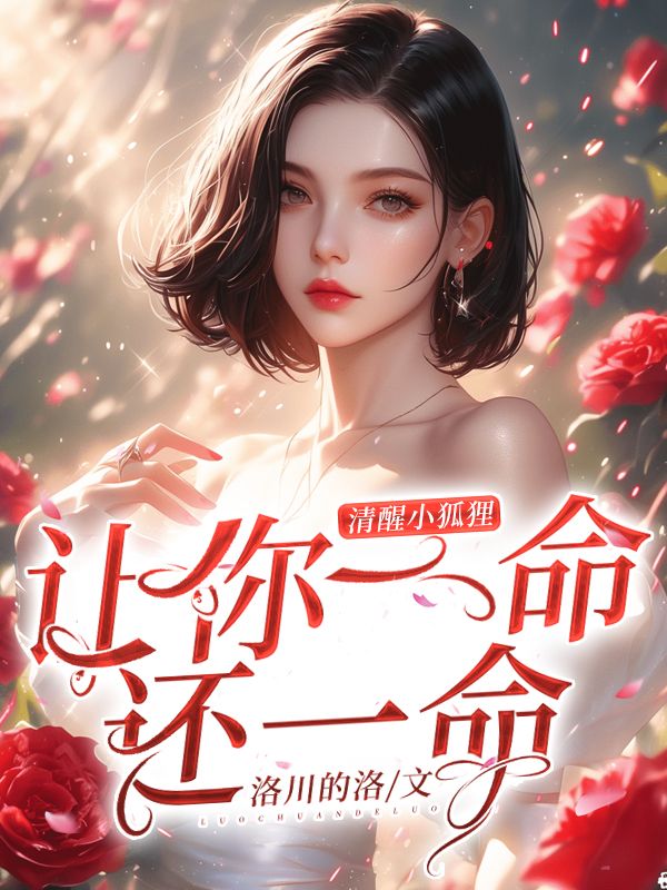清醒小狐狸,让你一命还一命
