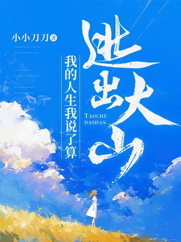 逃出大山:我的人生我说了算