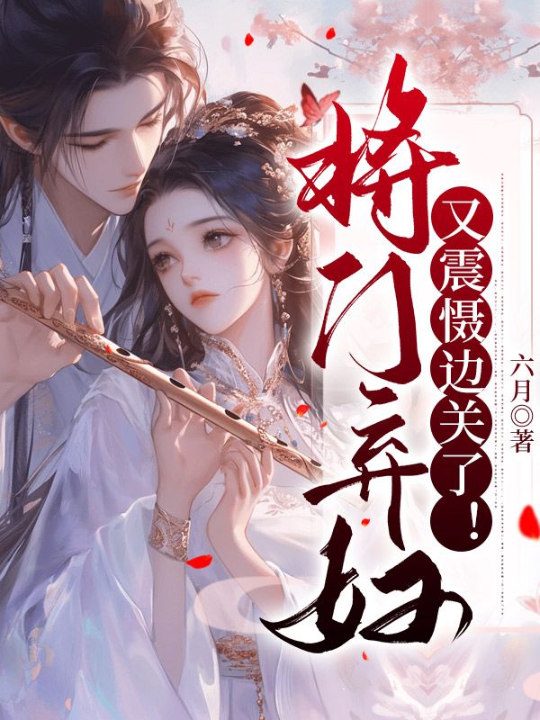將門棄婦又震懾邊關(guān)了！