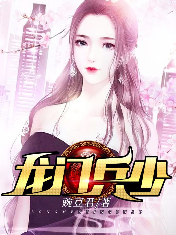 龍門兵少