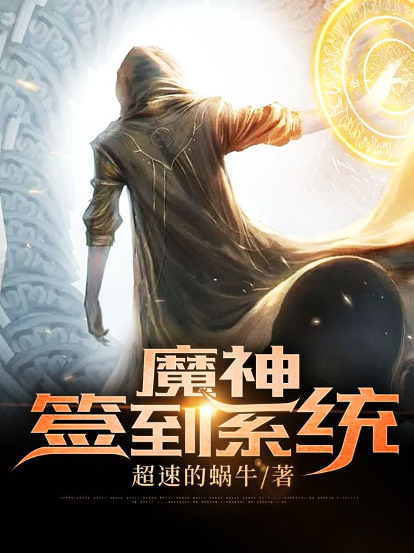 魔神簽到系統(tǒng)