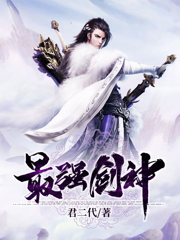 最強(qiáng)劍神
