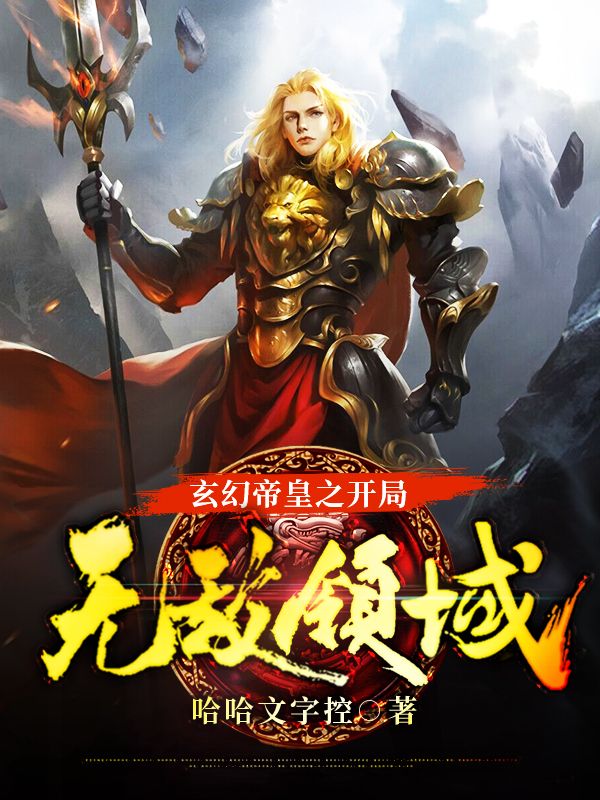 玄幻帝皇之開(kāi)局無(wú)敵領(lǐng)域