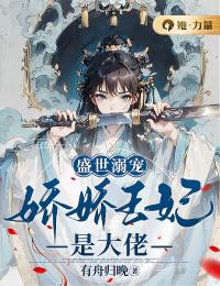 盛世溺寵:嬌嬌王妃是大佬