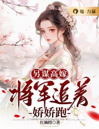 另谋高嫁:将军追着娇娇跑