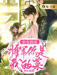 农女致富:将军你是我的菜