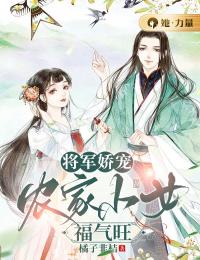 将军娇宠:农家小女福气旺