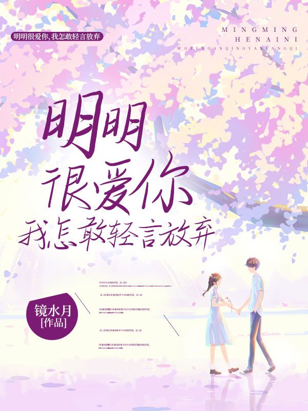 明明很爱你,我怎敢轻言放弃