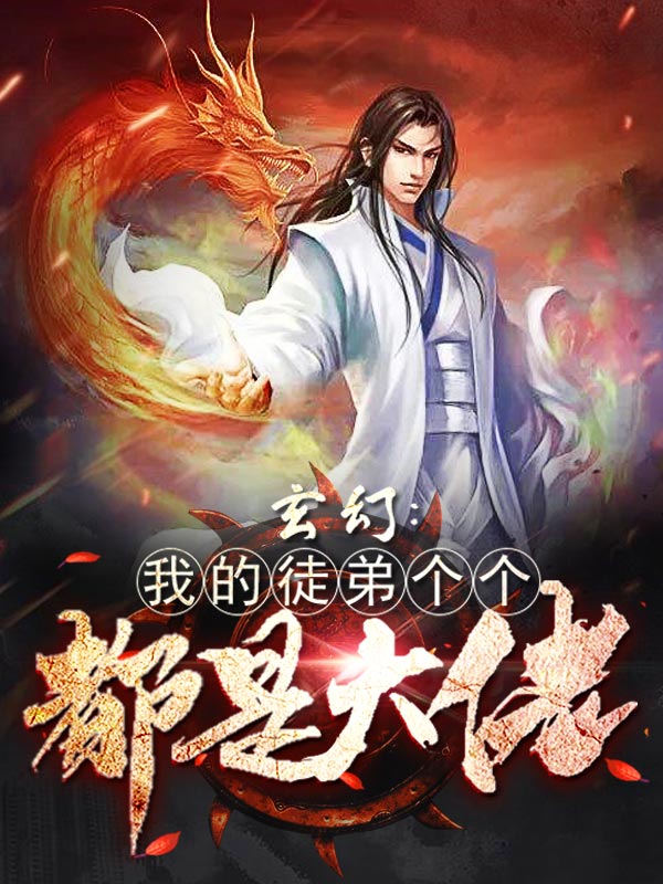 玄幻：我的徒弟個(gè)個(gè)都是大佬