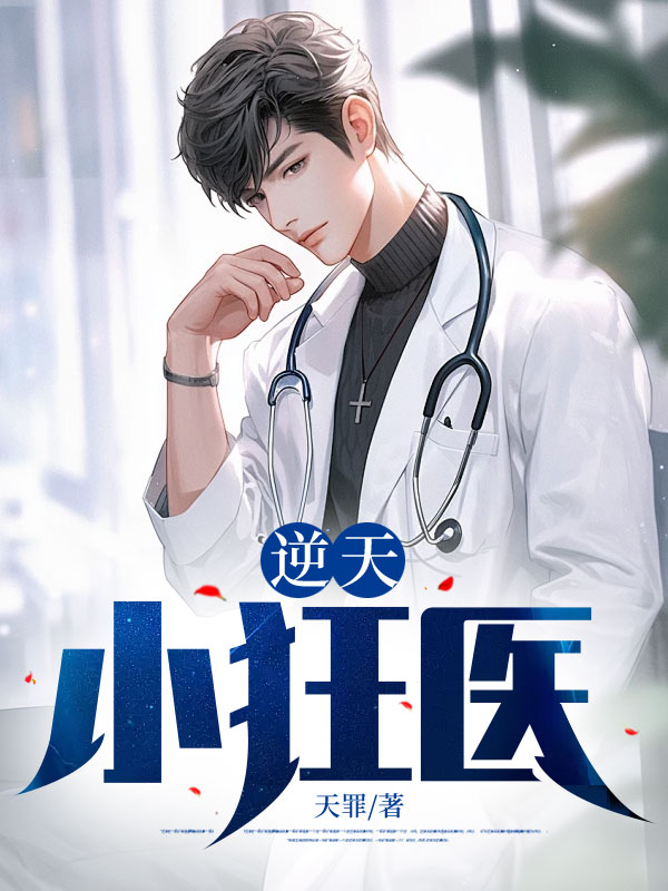 逆天小狂医