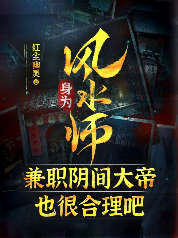 身为风水师,兼职阴间大帝也很合理吧