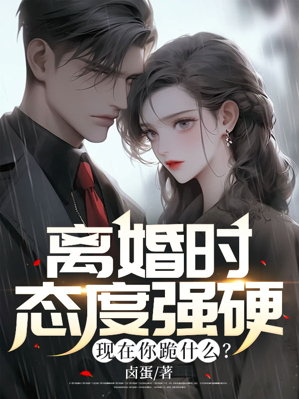 离婚时态度强硬,现在你跪什么?