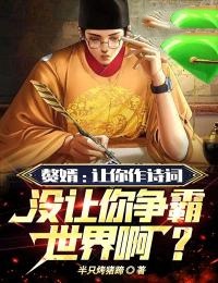 赘婿:让你作诗词,没让你争霸世界啊?