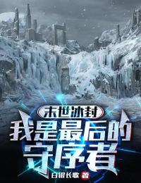 末世冰封:我是最后的守序者