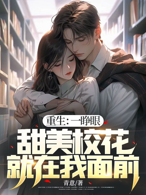 重生:一睁眼,甜美校花就在我面前