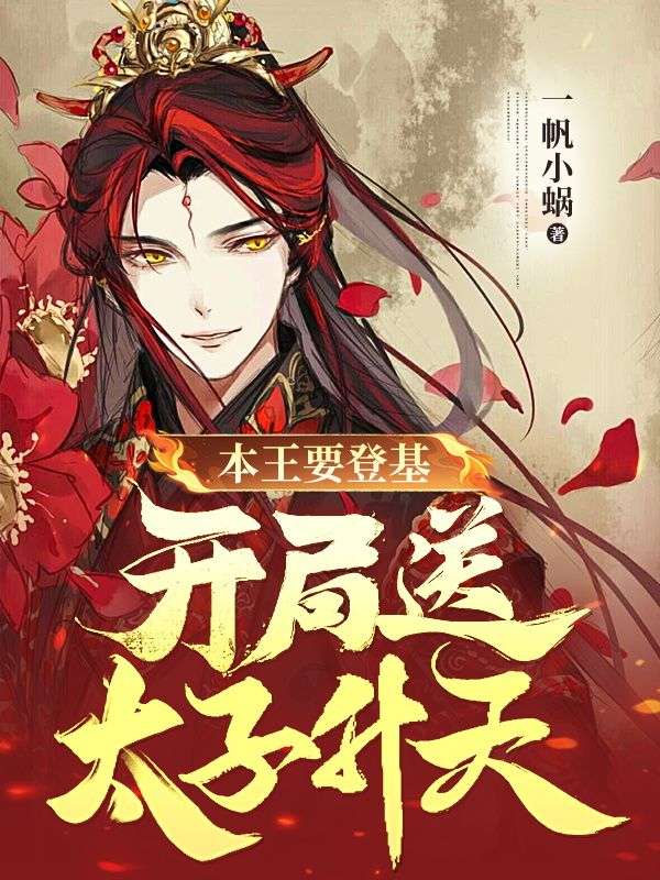 本王要登基,开局送太子升天
