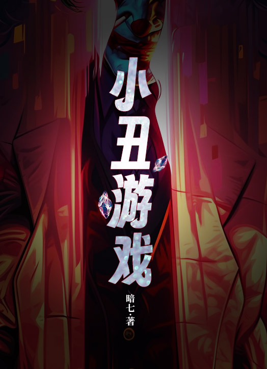 小丑游戲
