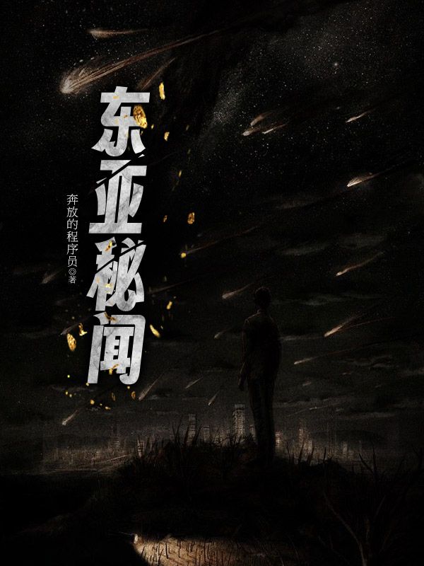 東亞秘聞