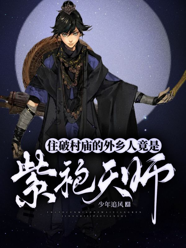 住破村庙的外乡人,竟是紫袍天师!