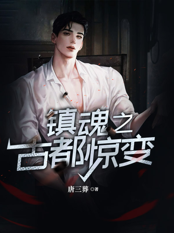 鎮(zhèn)魂之古都驚變