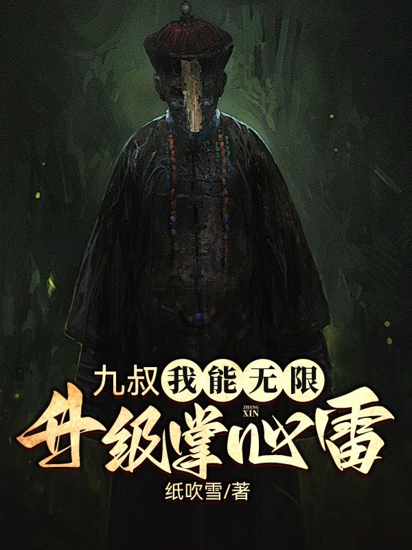 九叔:我能无限升级掌心雷