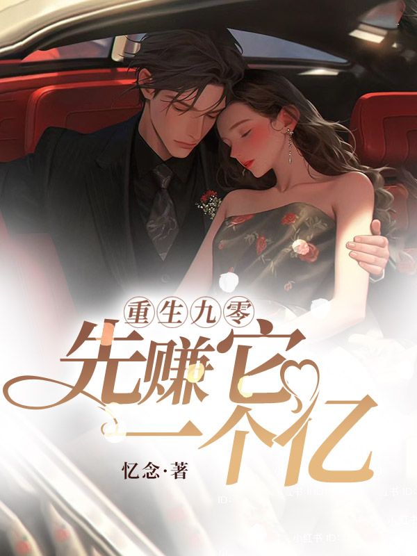 重生九零：先賺它一個(gè)億