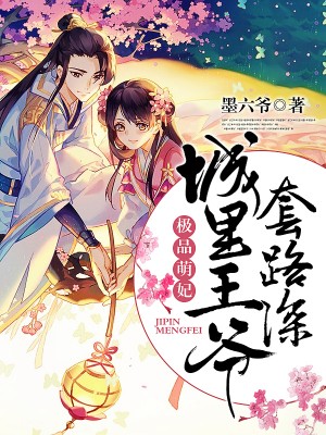 极品萌妃:城里王爷套路深