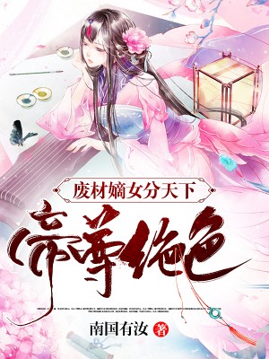 废材嫡女分天下:帝尊绝宠