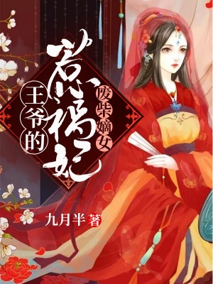 废柴嫡女,王爷的惹祸妃