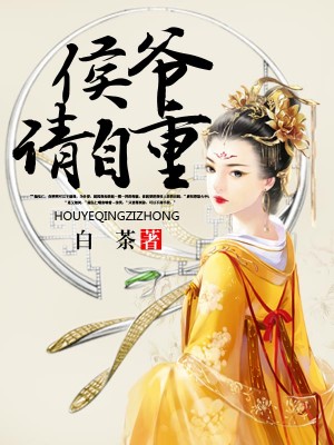 侯爷请自重